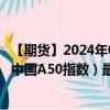 【期货】2024年08月03日代码（CHA50CFD）名称（富时中国A50指数）最新实时数据