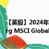 【英股】2024年08月02日代码（GLCO）名称（Bloomberg MSCI Global Liquid Corporates Sustainable UC