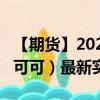 【期货】2024年08月03日代码（CC）名称（可可）最新实时数据