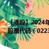 【港股】2024年08月03日上市公司名称（景业名邦集团）股票代码（02231）实时行情