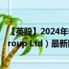 【英股】2024年08月02日代码（0SAN）名称（Sandoz Group Ltd）最新数据