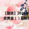 【期货】2024年08月03日代码（XAU）名称（伦敦金（现货黄金））最新实时数据