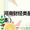 河南财经类最好的大学（河南财经一本还是二本）