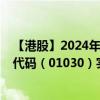 【港股】2024年08月03日上市公司名称（新城发展）股票代码（01030）实时行情