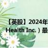 【英股】2024年08月02日代码（0HTG）名称（Cardinal Health Inc.）最新数据