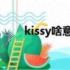 kissy啥意思（kissyou是什么意思）