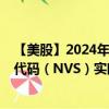 【美股】2024年08月03日上市公司名称（诺华公司）股票代码（NVS）实时行情