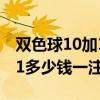 双色球10加1多少钱一注中1蓝（双色球10加1多少钱一注）