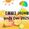 【英股】2024年08月02日代码（ID25）名称（iShares iBonds Dec 2025 Term USD Corp UCITS ETF AccumU