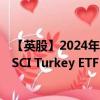 【英股】2024年08月03日代码（IDTK）名称（iShares MSCI Turkey ETF USD Dist）最新数据