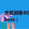 贪婪洞窟40到60层攻略（贪婪洞窟攻略40层boss）