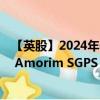 【英股】2024年08月02日代码（0O7J）名称（Corticeira Amorim SGPS SA）最新数据