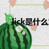 lick是什么意思中文（lick是什么意思）