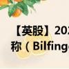 【英股】2024年08月02日代码（0NRG）名称（Bilfinger SE）最新数据