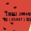 【港股】2024年08月03日上市公司名称（毅兴行）股票代码（01047）实时行情