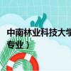 中南林业科技大学转专业政策2024年（中南林业科技大学转专业）