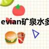 evian矿泉水多少钱一瓶（evian是什么品牌）