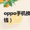 oppo手机换屏价格表（oppor11换屏幕多少钱）