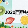 2020西甲冬季转会一览（西甲冬季转会）