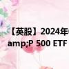 【英股】2024年08月02日代码（HSPD）名称（HSBC S&P 500 ETF）最新数据