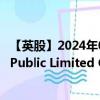 【英股】2024年08月02日代码（IUVF）名称（iShares IV Public Limited Company - iShares Edge MSCI