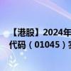 【港股】2024年08月03日上市公司名称（亚太卫星）股票代码（01045）实时行情