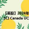 【英股】2024年08月02日代码（HCAN）名称（HSBC MSCI Canada UCITS ETF）最新数据