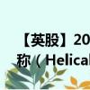 【英股】2024年08月02日代码（HLCL）名称（Helical plc）最新数据