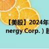 【美股】2024年08月04日上市公司名称（Constellation Energy Corp.）股票代码（CEGVV）实时行情