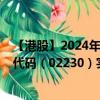 【港股】2024年08月03日上市公司名称（羚邦集团）股票代码（02230）实时行情