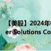 【美股】2024年08月03日上市公司名称（Zurn Elkay Water Solutions Corp.）股票代码（ZWS）实时行情