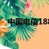 中国电信188元套餐内容（中国电信189）