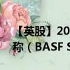 【英股】2024年08月03日代码（0BFA）名称（BASF SE）最新数据