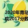 2020年青岛医科大学录取分数线（青岛医学院2017分数线）