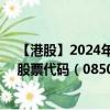 【港股】2024年08月03日上市公司名称（庄皇集团公司）股票代码（08501）实时行情