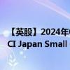 【英股】2024年08月03日代码（ISJP）名称（iShares MSCI Japan Small Cap UCITS ETF）最新数据