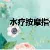 水疗按摩指什么（水疗按摩是怎么样的）