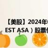 【美股】2024年08月04日上市公司名称（MARINE HARVEST ASA）股票代码（MHG）实时行情