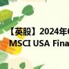 【英股】2024年08月03日代码（XUFN）名称（Xtrackers MSCI USA Financials UCITS ETF）最新数据