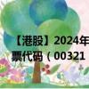 【港股】2024年08月04日上市公司名称（德永佳集团）股票代码（00321）实时行情