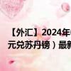 【外汇】2024年08月04日代码（CADSDG）名称（加拿大元兑苏丹镑）最新数据