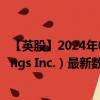 【英股】2024年08月03日代码（0J4L）名称（Herc Holdings Inc.）最新数据