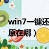 win7一键还原按什么键（windows7一键还原在哪）