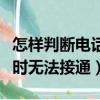 怎样判断电话被拉黑了（您好您拨打的电话暂时无法接通）