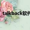 talkback软件下载（talkback是什么软件）