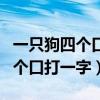 一只狗四个口打一字谁遇它谁发愁（一只狗四个口打一字）