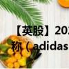 【英股】2024年08月04日代码（0OLD）名称（adidas AG）最新数据