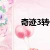 奇迹3转任务详解（奇迹3转任务）