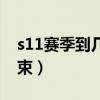 s11赛季到几月份结束（s11赛季什么时候结束）