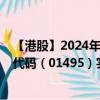 【港股】2024年08月04日上市公司名称（集一控股）股票代码（01495）实时行情